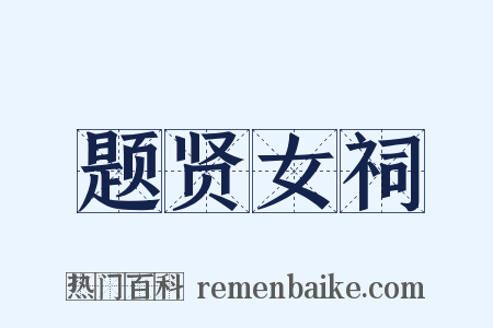 题贤女祠是什么意思的图片